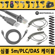 심볼 케이블 5M USB/PLC코일/ PLC직선 RS-232/다스DAS, 2.심볼 정품호환USB 케이블 5M