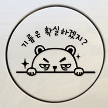 디자인수 EE 자동차 주유구 스티커, 확실하겠지(화이트), 1개