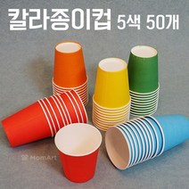 맘아트 칼라 종이컵 10개씩 5색 공예용 만들기전용, 단품