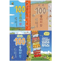 [북뱅크.사파리] 100층 시리즈 - 지하 바다 버스 외, [사파리] 세상에서 가장 행복한 100층 버스