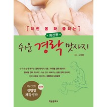 쉬운 경락맛사지, 학원문화사, 고정환