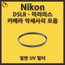 니콘 DSLRㆍ미러리스 카메라 악세사리 일반 UV 필터, 일반 UV 30mm, 블랙
