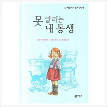 [비룡소] 못 말리는 내 동생 (난 책읽기가 좋아 3단계 39) [양장], 비룡소