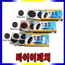 타이어패치, 타이어패치42mm(25pcs)