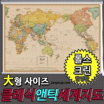 클래식앤틱 세계지도 한영판 소-중-대 코팅형-족자형-롤스크린형 택1선택 인테리어지도 앤틱지도, 210x150대형 롤스크린형-천재질