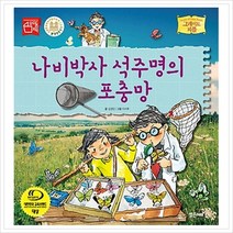 [밝은미래] 나비박사 석주명의 포충망 (그레이트 피플 24)