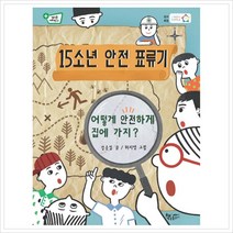 책속물고기 15소년 안전 표류기 - 어떻게 안전하게 집에