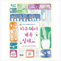 지구에서 계속 살래요 : 지구의 미래를 생각하는 책, 책속물고기