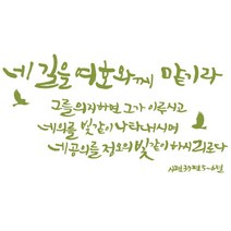 노아데코 (말씀 스티커)네길을여호와께맡기라 스티커, 올리브