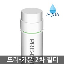 아쿠아 한방향 양방향 6인치-13인치 1차 정수기 필터 프리카본 선카본, 11인치 양방향 프리카본필터, 1개
