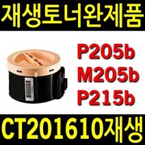 제록스 P205b 재생토너 비정품토너, CT201610 재생토너, 1개