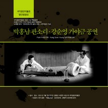 (CD) 박홍남/강순영 - 박홍남 판소리/ 강순영 가야금 공연 (명인명창 6), 단품