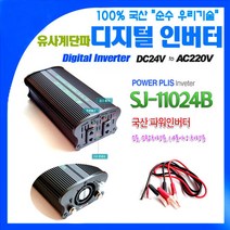 국산 차량용 인버터 SJ-35024B DC24V~220V 3700W {밧데리 직접연결방식}, SJ-11024B, 1개