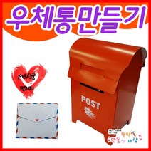 만들기세상 우체통만들기 우체통DIY 종이우체통만들기, 단품