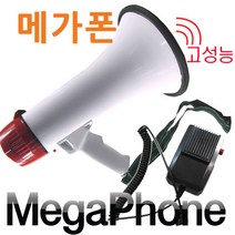 파피앙 메가폰(대형) 확성기-싸이렌소리 녹음(건전지포함)-전자파적합인증, 대형고성능메가폰, 램덤