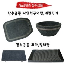 장수곱돌 원형삼겹구이판 사각구이판 계란찜기 빨래판 도마회접시 불고기판, 도마/회접시 350 x 200 mm, 1개