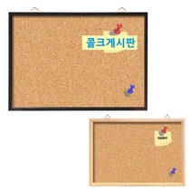 [대승칠판] 콜크게시판 전싸이즈/핀보드/압정게시판 코르크/우드보드, 콜크게시판 120x210, 월넛프레임