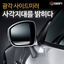 비비미러 맞춤식 광각 사이드미러 국내전차종 수입차, 열선 유리가공함