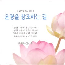 (CD) 박완일법사 - 운명을 창조하는 길 (박완일법사법문), 단품