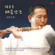 (CD) 박용호 - 대금산조 (한범수류), 단품
