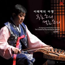 (CD) 이태백 - 이태백의 아쟁 푸는소리 맺는소리, 단품