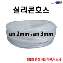 실리콘호스 내경2mm*외경3mm