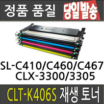 삼성 CLT-K406S CLP360 364 CLX-3300 3304 3307FW SL-C410W C412W 413W C463FW 재생 토너, 완제품만수령[심홍], 1