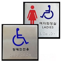 장애인 점자 표지판 점자판 촉지판 안내판 화장실 엘리베이터 도어, [JO103]여자화장실, 1개