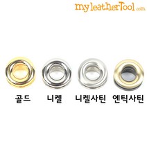 가죽공예 - 가방용 아일렛 내경 10mm 칼라4가지 *개당가격, 엔틱사틴