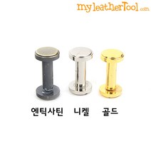 가죽공예 - 아령 장식 ver..3 캡8mm 봉길이13mm *개당가격*, 아령장식, 엔틱사틴