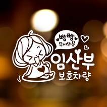 B079_임산부보호깜찍이, 화이트