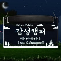 [조아애드] 감성 캠핑 LED 문패, 감성캠핑-11 (문구변경 배송메세지작성), 1개