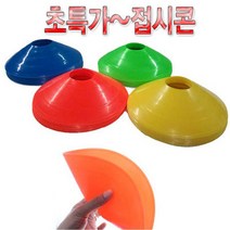 모아스포츠 접시콘 4가지색상 2인치 트레이닝콘 라바콘, 오렌지(레드)