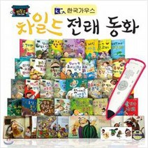 [한국가우스] 차일드 전래동화(전 32종)/세이펜 별매, 명작동화(32종)