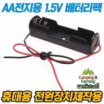 캠팜 AA전지 1개 홀더, AA홀더1개
