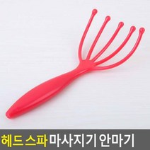 헤드 스파 마사지기 안마기, 1개