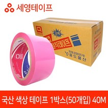 국산 핑크색 테이프 40M, 1BOX(50개입)