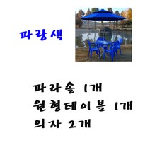 화인상사 파라솔 테이블 의자 2인용 4인용 세트, (파랑)파라솔1개+원형테이블1개+의자2개, 1세트