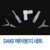DAKE 에어분지 세트 (2개) + 10-10 조인트 2개, 1개, 1개