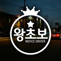 초보운전 안전운전 자동차스티커 반사 / 왕관왕초보, 1개
