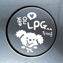 제제데코 주유구스티커 자동차스티커 차량스티커, 주유구 좋은기름푸들이LPG 화이트, 1개