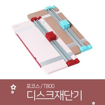 디스크재단기 T-800, A4