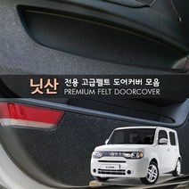 [만섭몰] 프리미엄 펠트 닛산 자동차 도어커버 모음, 닛산 큐브3세대(2011~2013), 1set