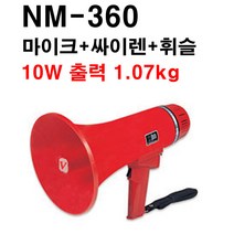 10W~35W 메가폰 소방훈련싸이렌소리 미니메가폰 간이앰프스피커 미니확성기 미니메가폰, 메가폰NM-360(10W), 모델별