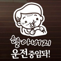 초보운전 안전운전 자동차스티커 반사 노인 / 할아버지운전중임돠, 화이트, 1개