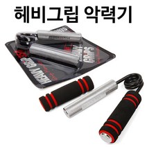 헤비그립 악력기 완력기 근력기 악력운동 경찰 소방공무원시험, 헤비그립 200LBS + 스펀지그립 1세트