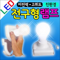 도매짱 전구형 LED등 벽등 조명 무드등, 화이트