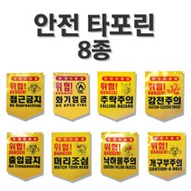 안전 타포린 8종 선택/위험표시/출입금지표지, 접근금지*10매