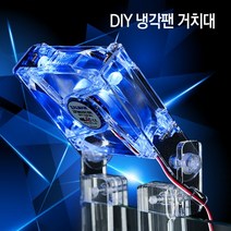 DIY용 냉각(쿨링)팬 거치대, 1개, 냉각팬 80mm용