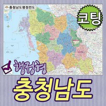 충청남도 행정형전도 코팅-족자-롤스크린-소-중-대 선택가능 충남지도 충남행정지도 (각시군별색구분), 코팅형 중형150x110cm